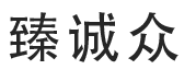 深圳市臻誠眾防水科技有限公司